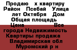 Продаю 3-х квартиру › Район ­ Псебай › Улица ­ 60 лет Октября › Дом ­ 10 › Общая площадь ­ 70 › Цена ­ 1 500 000 - Все города Недвижимость » Квартиры продажа   . Владимирская обл.,Муромский р-н